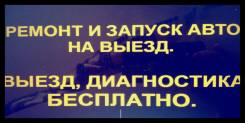 Техпомощь на выезд. Автоэлектрик 12-24V. Сканер. ремонт сигнализации