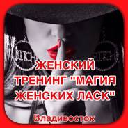 Тренинг "Магия Женских ЛАСК" во Владивостоке