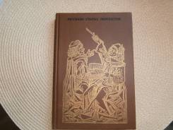 Р. Белоусов. Рассказы старых переплетов. Изд.1985.