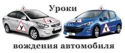 Опытный Инструктор по вождению! Подготовка к экзаменам!