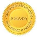 3 НДФЛ быстро четко и качественно