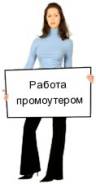 Промоутер. ООО "Корпорация Уюта". Улица Спортивная 2