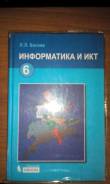 Информатика. Класс: 6 класс