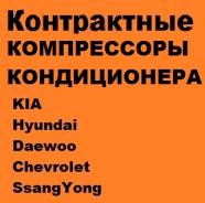 Компрессор кондиционера. Kia Rio, DC Kia Spectra, DC Двигатели: S5D, A5D