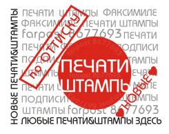 Срочно Печать ООО ИП Штамп, по оттиску! Изготовление печатей! Whatsapp