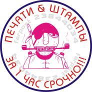 Изготовление печати, штампа. Печать дубликат, восстановление.