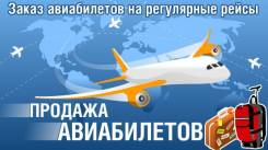 Авиабилеты! Скидки! Акции! Субсидии!