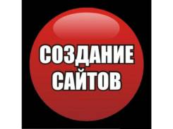 Сделаю сайт бесплатно! А вы платите только % с клиентов!