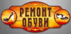 Услуги по ремонту обуви с доставкой на дом