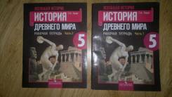 Рабочие тетради по истории. Класс: 5 класс