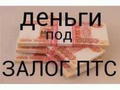 Деньги под залог АВТО! ПТС! Недвижимости!