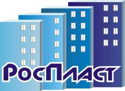 Заведующий складом. ООО "РосПласт-ДВ". Улица Днепровская 25
