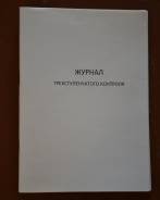 Книги учета, журналы, бланки.