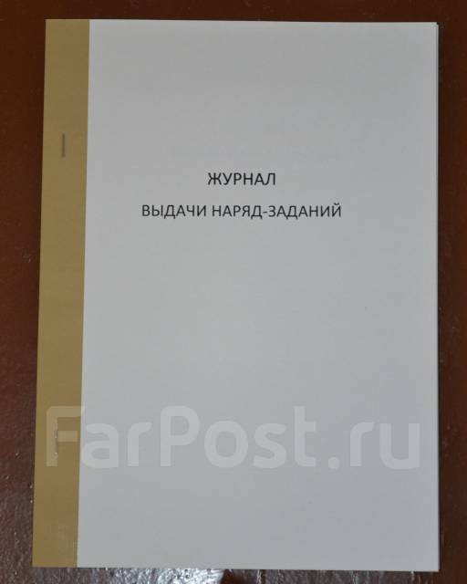 Журнал задания на производство работ. Журнал наряд заданий. Журнал выдачи наряд-заданий. Журнал заданий. Журнал выдачи сменных наряд-заданий