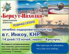 Инкоу. Лечебно-Оздоровительный тур. Лечебно-оздоровительный тур г. Инкоу Баюйцюань КНР