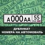 Изготовление дубликатов госзнаков на автомобили