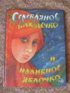 Сборник русских народных сказок Серебряное блюдечко и наливное яблочко