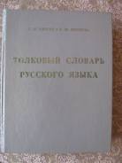 Толковый Словарь Русского Языка Ожегов, Шведова