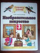 Изобразительное искусство. Класс: 3 класс