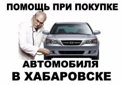 Подберем автомобиль в Хабаровске за 1 день!