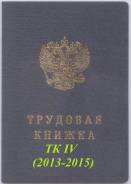 Трудовая книжка ТК IV (2013-2015) чистая