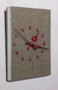 Часы настенные в виде книги "Сочиняй жизнь"