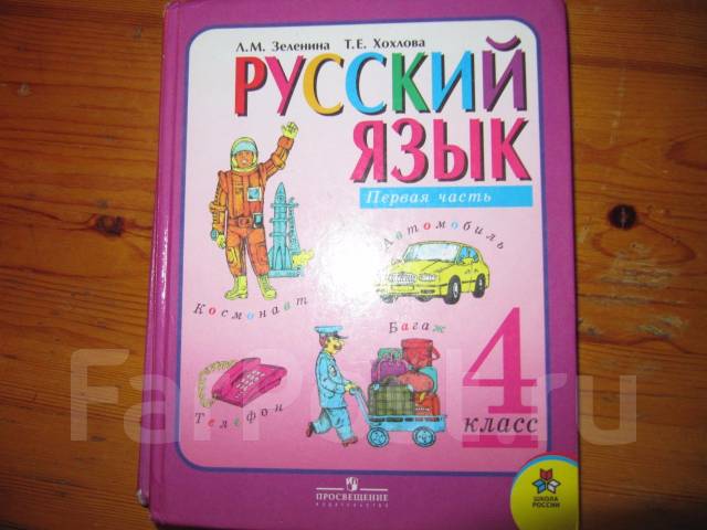 Учебник русского языка 4 класс л.м зеленина