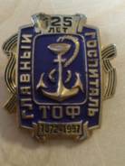 Продам Знак 125 лет ТОФ главный госпиталь