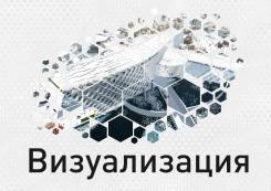 Визуализация вашего проекта за 3 дня!