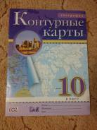 Контурные карты по географии. Класс: 10 класс
