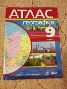 Атласы по географии. Класс: 9 класс