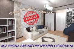 Ремонт квартир, офисов, коттеджей недорого и качественно. Гарантия!