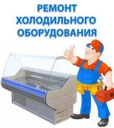 Ремонт холодильников.