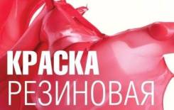 Краски резиновые.