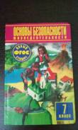 ОБЖ. Класс: 7 класс