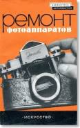 Ремонт советских фотоаппаратов /ксерокопия