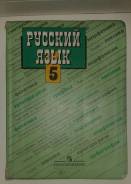 Русский язык. Класс: 5 класс