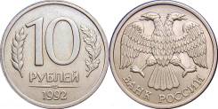 10 рублей 1992 год. ЛМД. Немагнит.