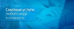 Составление смет (сметной документации) любой сложности