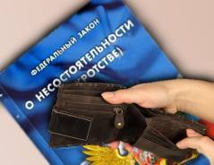 Банкротство физических и юридических лиц