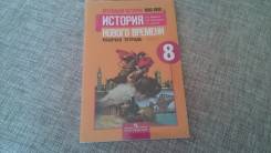 Рабочие тетради по истории. Класс: 8 класс