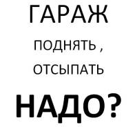 Гараж поднять, отсыпать НАДО?