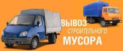 Вывоз строительного мусора. (экскаватор, самосвал).