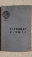 Трудовая книжка композитора Николая Тагрина. СССР. 1939 год. Оригинал