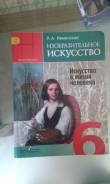 Изобразительное искусство. Класс: 6 класс