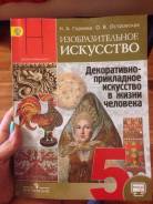 Изобразительное искусство. Класс: 5 класс