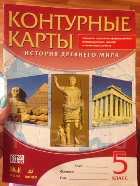 Контурная карта по истории 5 класс история древнего мира дрофа