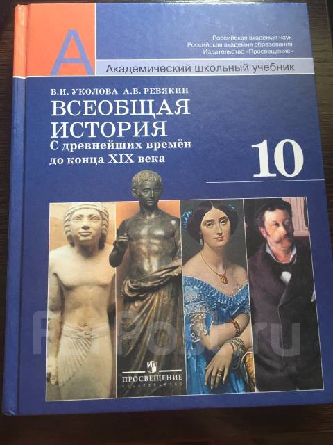 История 10 класс чубарьяна. Всеобщая история Уколова. Учебник по истории 10 класс Всеобщая история. Всеобщая история 10 класс учебник. История 10 класс Всеобщая история.