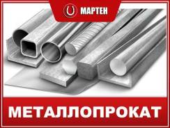 Металлопрокат в широком ассортименте!. Под заказ