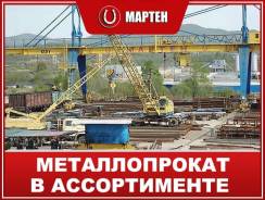 Металлопрокат в широком ассортименте!. Под заказ